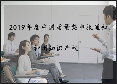 2019年中國質(zhì)量獎、廣東省政府質(zhì)量獎配套獎勵(資助)資金申報(bào)工作的通知